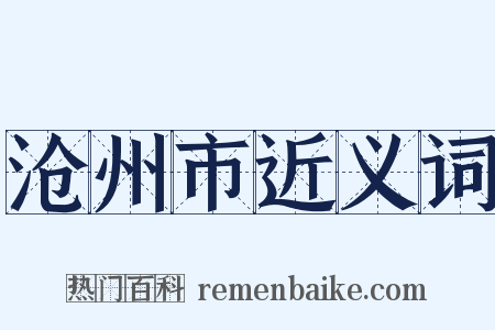 沧州市近义词是什么意思的图片